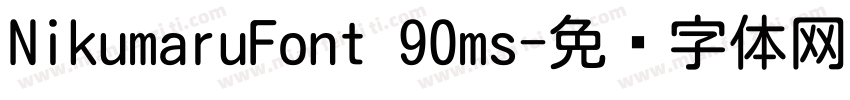 NikumaruFont 90ms字体转换